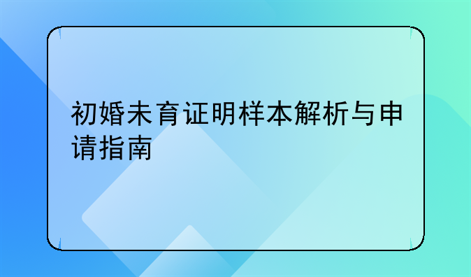 初婚未育证明样本解析与申请指南