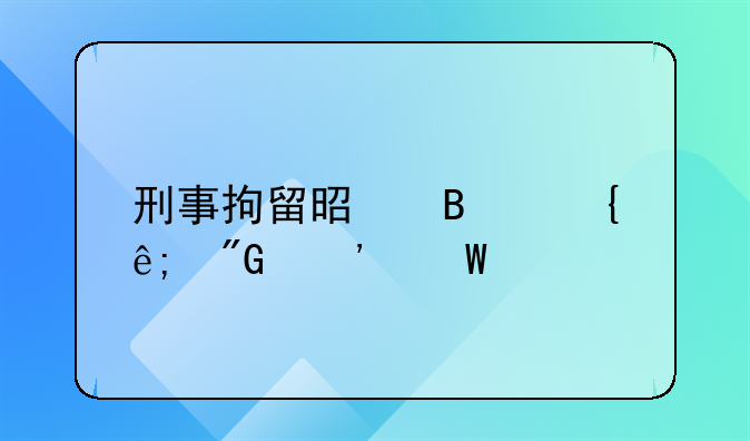 刑事拘留是否属于刑诉法所说羁押