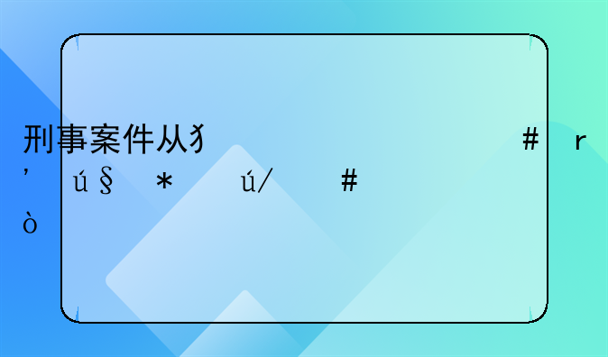 刑事案件从犯为什么有辩护律师？