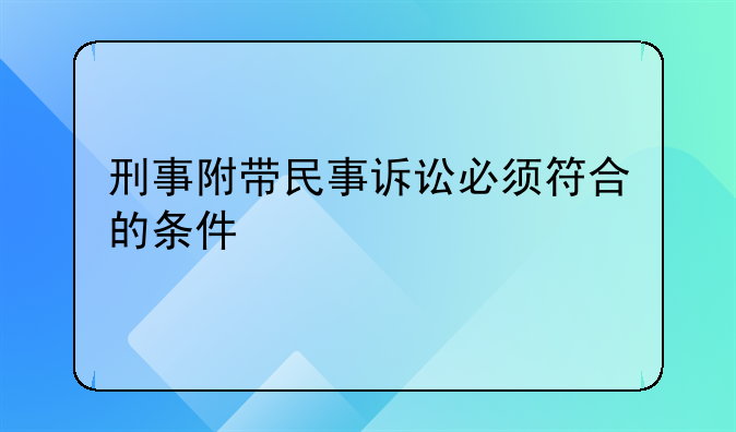 刑事附带民事诉讼必须符合的条件