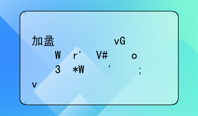 加盟被坑如何有效进行投诉与维权