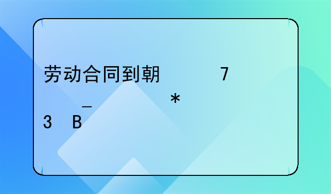 劳动合同到期不续签算自动离职吗