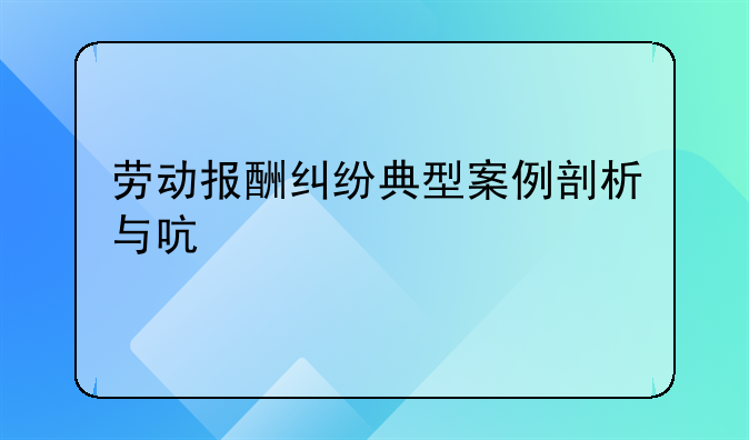 劳动报酬纠纷典型案例剖析与启示