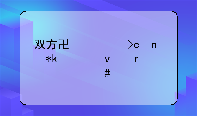 双方协议变更抚养权需要什么手续