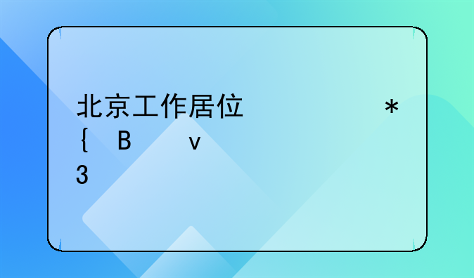 北京工作居住证办理条件中级职称
