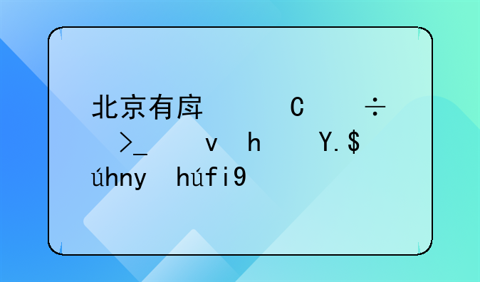 北京有房子能享受租房专项扣除吗