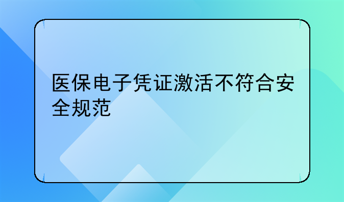 医保电子凭证激活不符合安全规范