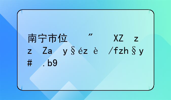 南宁市住房公积金查询余额怎么查