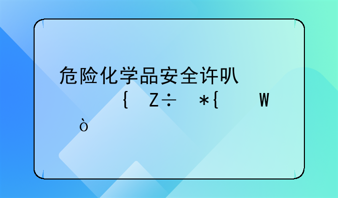 危险化学品安全许可证实施办法？