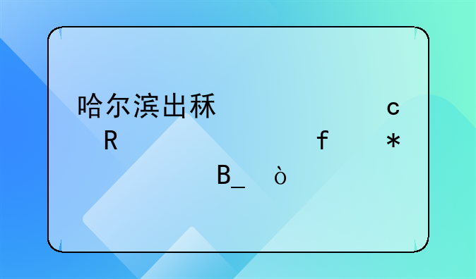哈尔滨出租车还收燃油附加费吗？