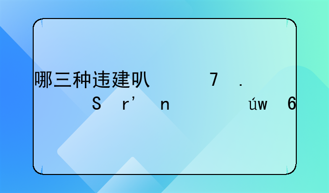 哪三种违建可不拆并且有相关依据