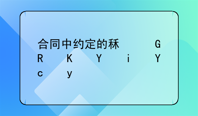 合同中约定的租金支付周期及方式