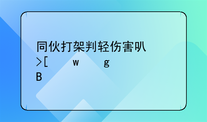 同伙打架判轻伤害可以取保候审吗
