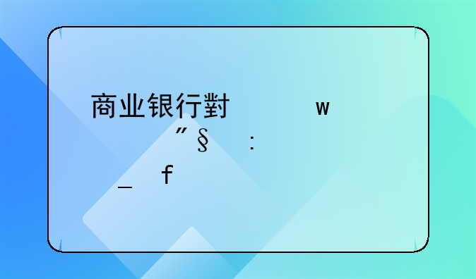 商业银行小额贷款利率计算器详解