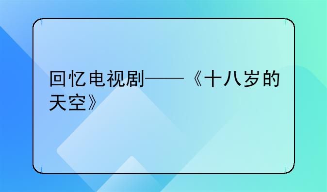 回忆电视剧——《十八岁的天空》