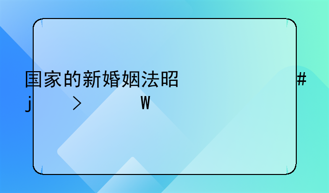 国家的新婚姻法是什么的司法解释