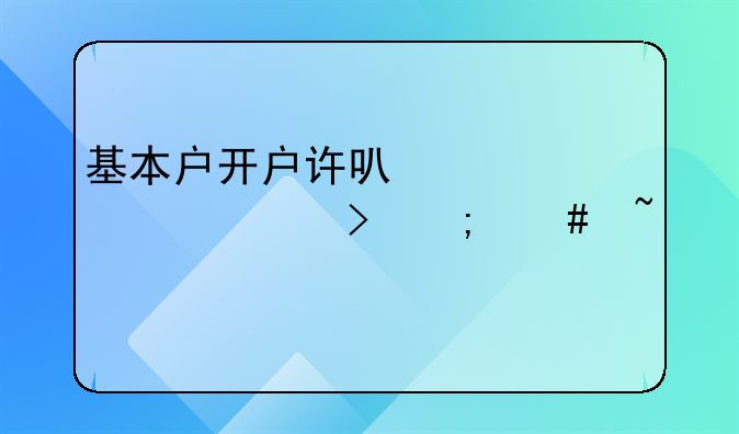 基本户开户许可证核准号怎么查询