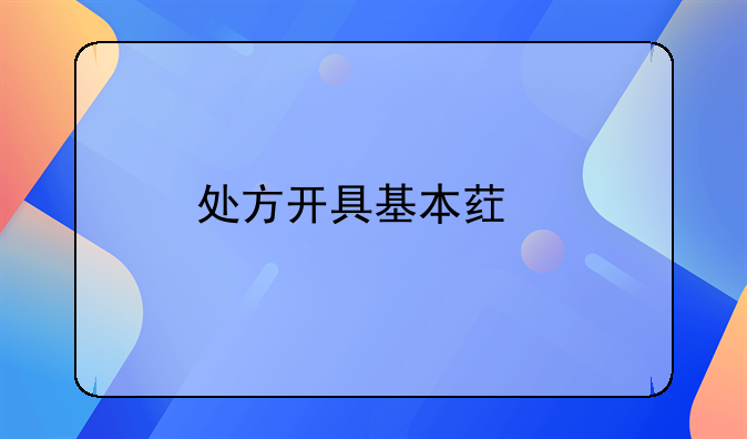 处方开具基本药物一般不超过几天