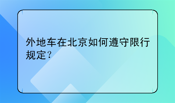 外地车在北京如何遵守限行规定？
