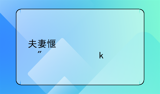 夫妻感情破裂分居多久才能判离婚