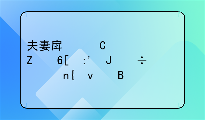 夫妻房子被一方卖掉钱能要回来吗