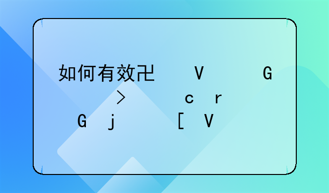 如何有效协商网贷只还本金的策略