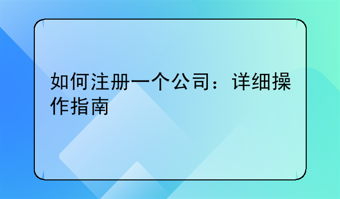 如何注册一个公司：详细操作指南