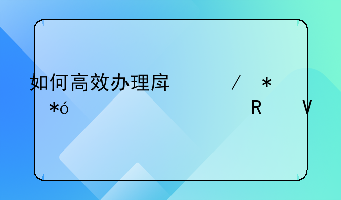 如何高效办理房屋抵押贷款全攻略