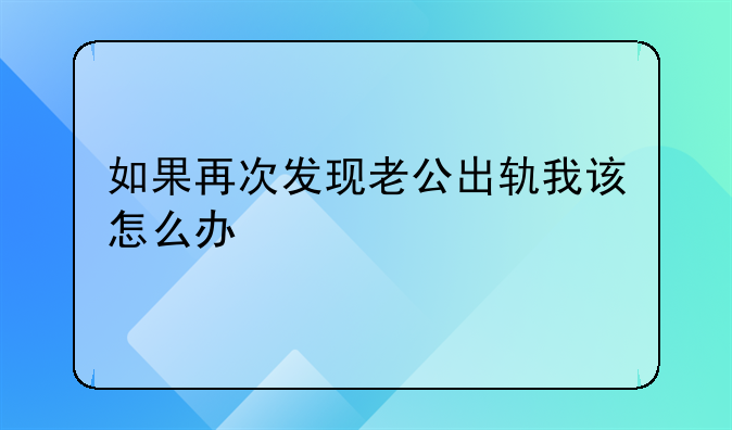 如果再次发现老公出轨我该怎么办