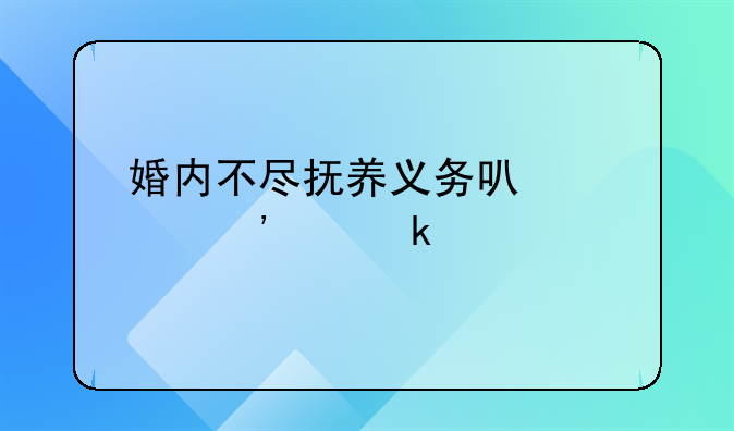 婚内不尽抚养义务可以起诉离婚么