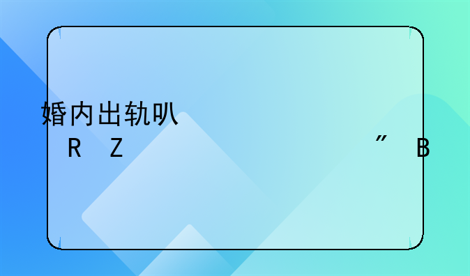 婚内出轨可以要求男方净身出户吗