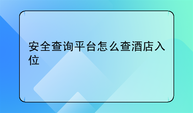安全查询平台怎么查酒店入住记录