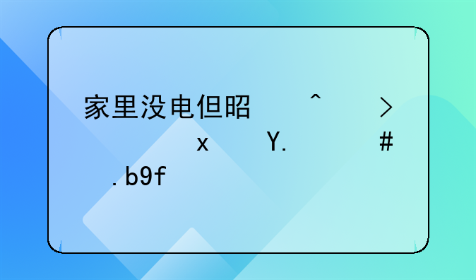 家里没电但是门口路灯亮怎么回事