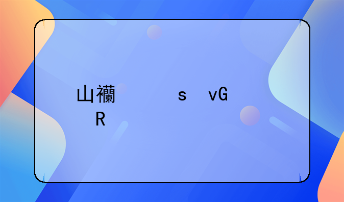 山西农村信用社手机银行怎么开通