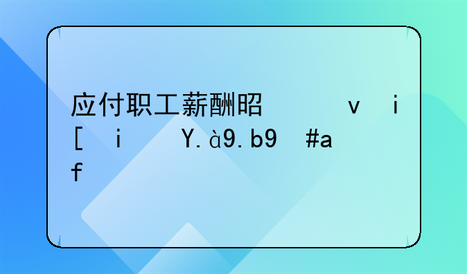 应付职工薪酬是负数是什么意思？