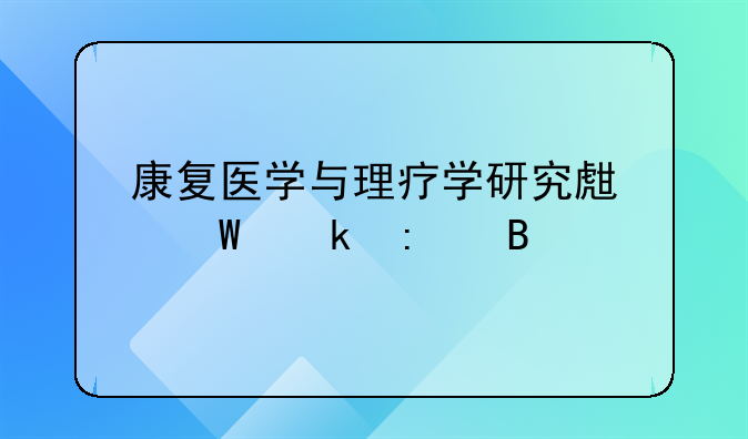 康复医学与理疗学研究生毕业去向