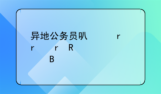 异地公务员可以在本地申请贷款吗