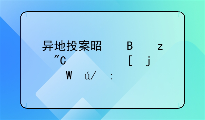 异地投案是否构成自首的法律探讨
