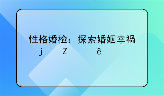 性格婚检：探索婚姻幸福的新维度