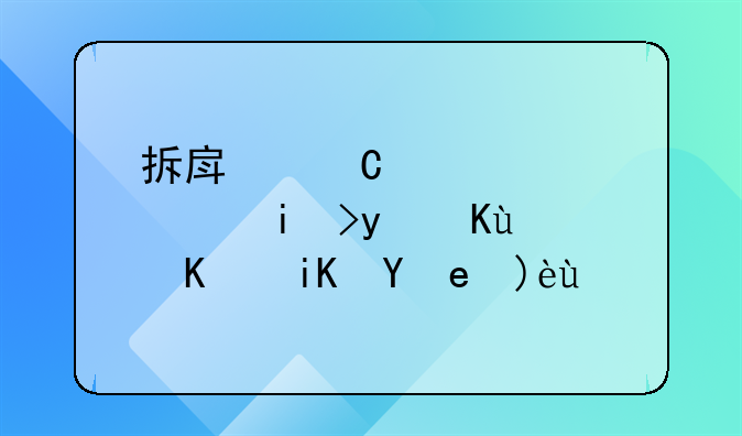 拆房子补偿：权益保障与政策解析