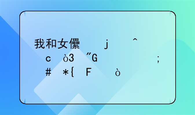 我和女儿的问题，我该怎么办呢？
