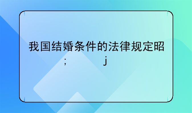 我国结婚条件的法律规定是怎样的