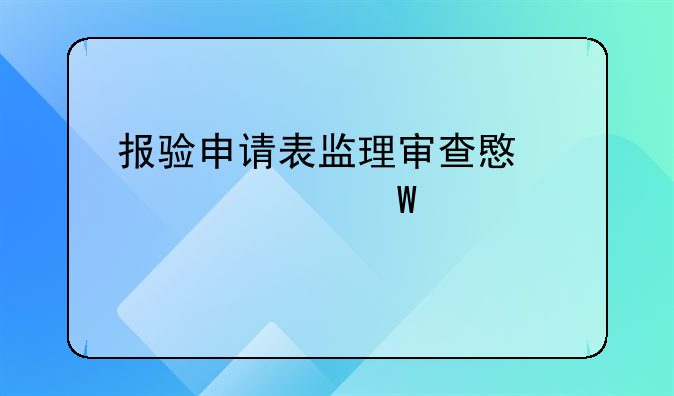 报验申请表监理审查意见如何填写