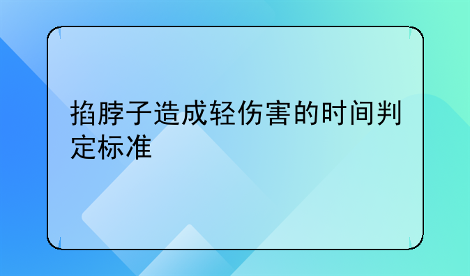 掐脖子造成轻伤害的时间判定标准