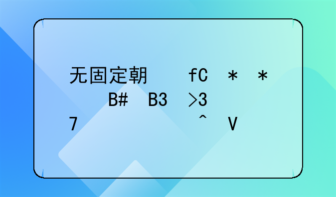 无固定期限劳动合同双倍工资时效