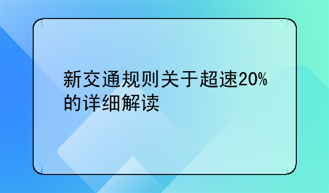 新交通规则关于超速20%的详细解读