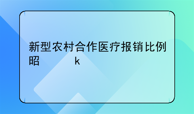 新型农村合作医疗报销比例是多少