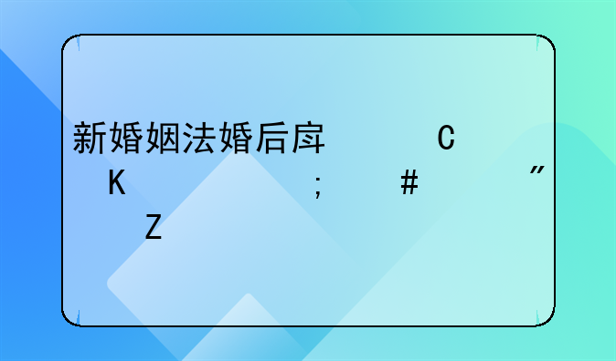 新婚姻法婚后房子归谁怎么样判断
