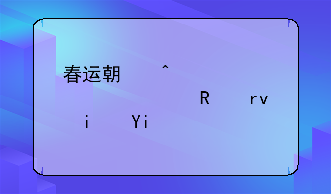 春运期间火车票预售期是多少天？
