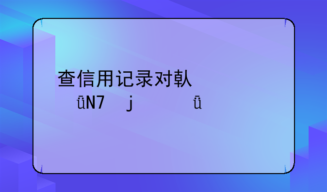 查信用记录对借款影响的深度剖析